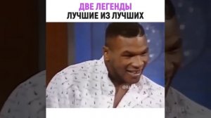 Мухаммад Али и Тайсон. Интервью. Две легенды бокса!