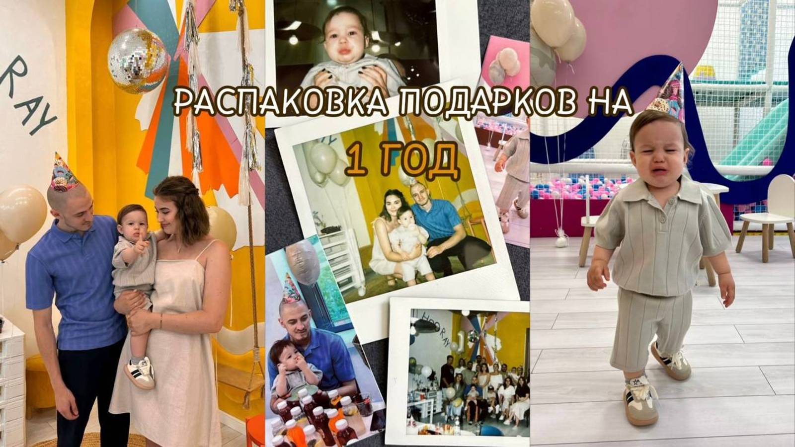 Что подарить ребенку на 1 год? // Распаковка подарков