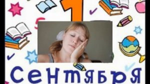 1 сентября|| Школьные годы-чудесные...или всё таки..