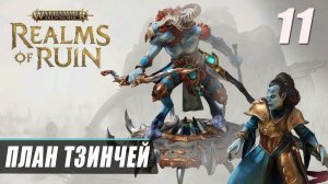 Прохождение Warhammer Age of Sigmar Realms of Ruin - Часть 11 ▷ УНИЧТОЖЕНИЕ АРТЕФАКТА