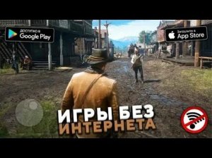 ?ТОП 10 ИГР БЕЗ ИНТЕРНЕТА ДЛЯ ANDROID & IOS 2018 +(СКАЧАТЬ)