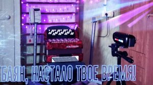 Мираж на Баяне