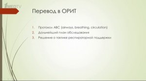 Лекция: «Больной с пневмонией в ОРИТ»