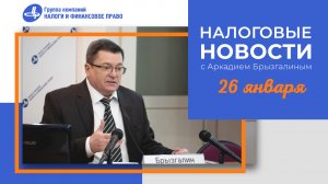 Налоговые новости от Аркадия Брызгалина 26 января