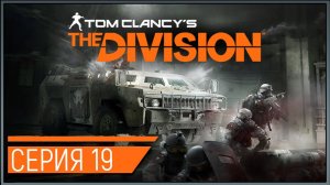 Tom Clancy's The Division ★ 19: Пропавший сокол
