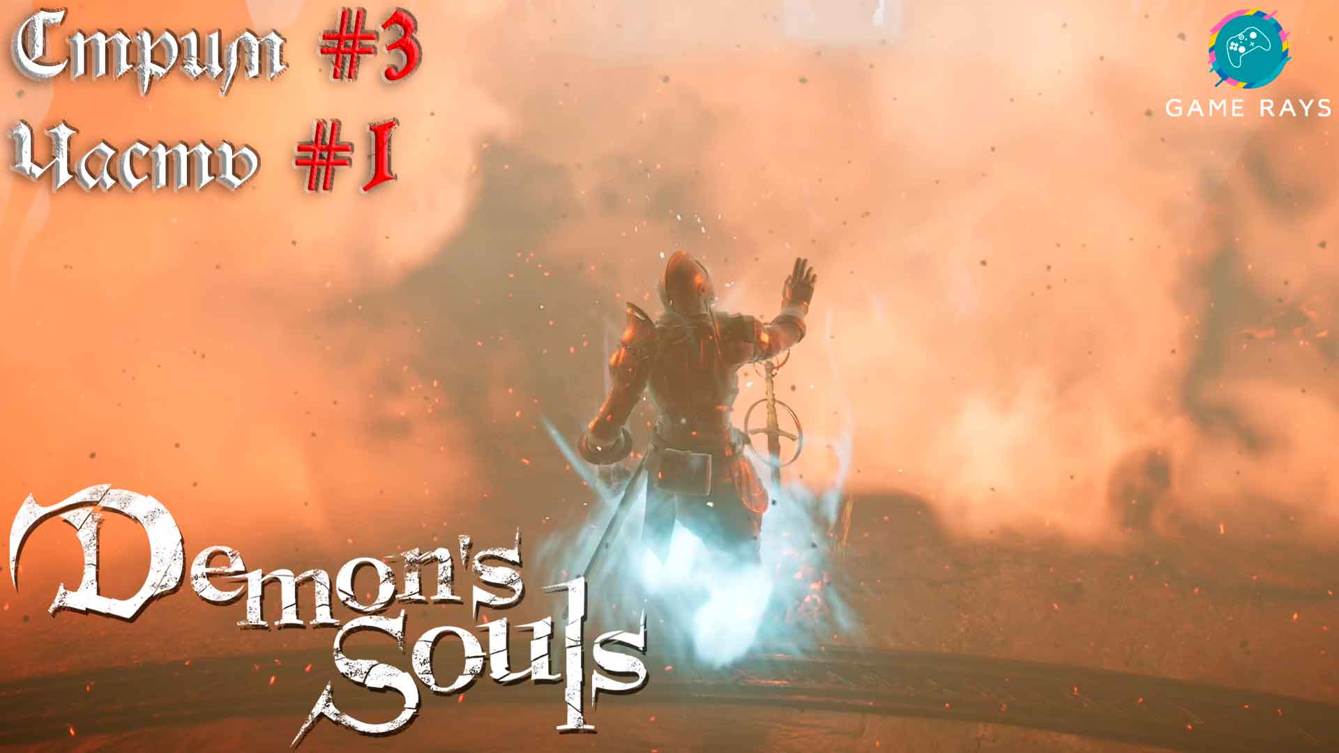 Запись стрима - Demon's Souls #3-1 ➤ Добываем Драконий меч