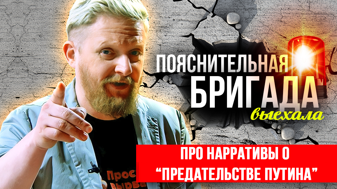 Про нарративы о “предательстве Путина” | Пояснительная Бригада | 29.08.23