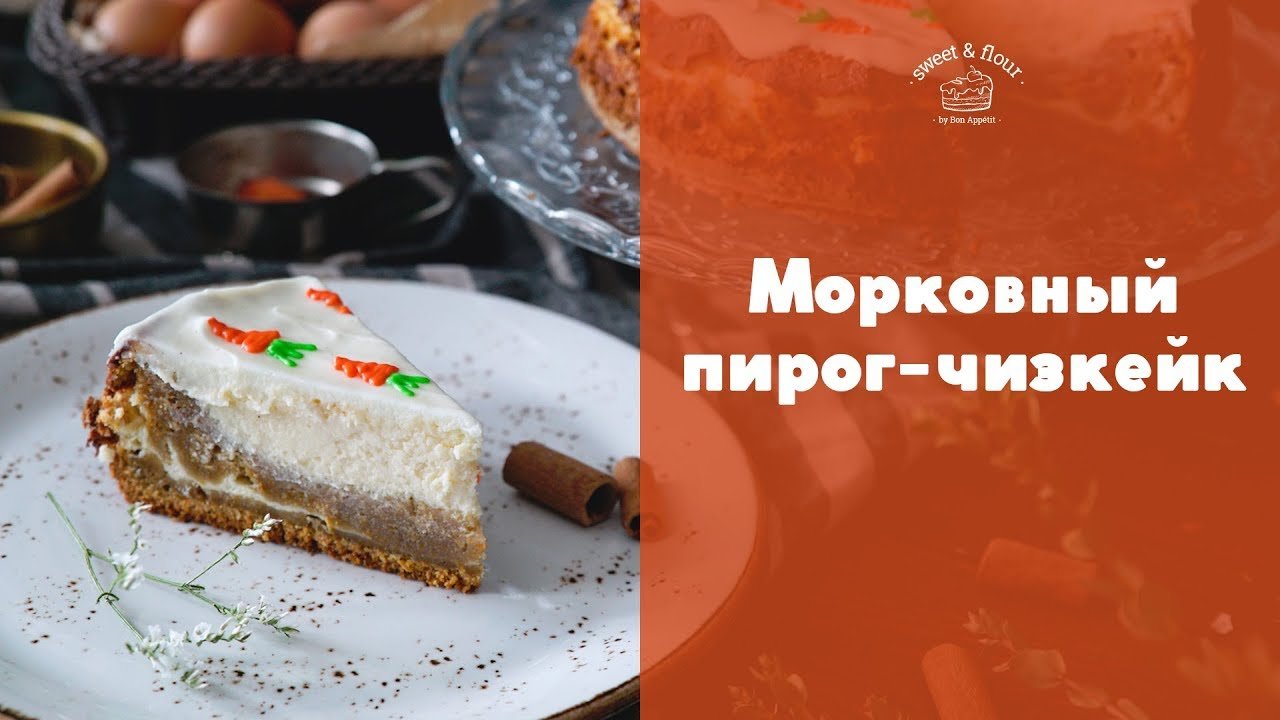 Морковный пирог андрей шеф