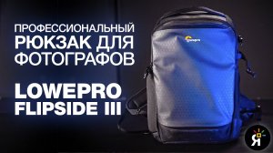 LOWEPRO FLIPSIDE III - Профессиональный рюкзак для фотографов