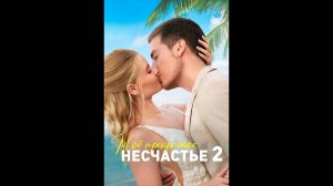 Моё прекрасное несчастье 2 Русский трейлер