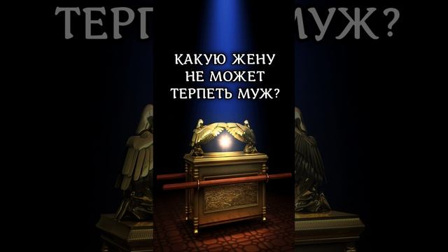 Какую жену не может терпеть муж? Притчи 21:9; Притчи 21:19 #библия #жена #супруга #женщина #shorts