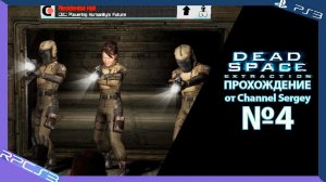 Dead Space: Extraction. Прохождение. №4. Свидание с судьбой.