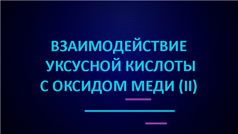 Взаимодействие уксусной кислоты с оксидом меди (II)