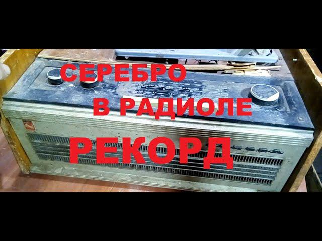 А Вы Знаете? Сколько золота и серебра в старой Радиоле Рекорд 1969 г.в
