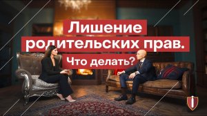 Лишение родительских прав. Что делать? Интервью с юристом по лишению родительских прав в СПб