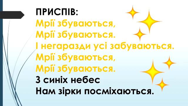 Пісня "Мрії збуваються" мінус (вірші Ю. Рибчинського, муз. Л. Бражнікової) смотреть онлайн