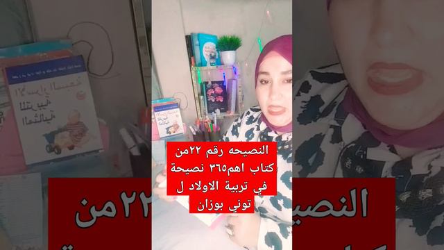 النصيحه رقم ٢٢ من كتاب اهم٣٦٥ نصيحة في تربية الاولاد ل توني بوزان