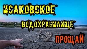 ОТ НАС СКРЫВАЮТ. Вот почему пересохло ИСАКОВСКОЕ ВОДОХРАНИЛИЩЕ. ПОПАЛИ В ГЛИНОМЕС