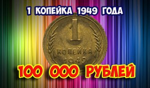 Стоимость редких монет. Как распознать дорогие монеты СССР  достоинством 1 копейка 1949 года.