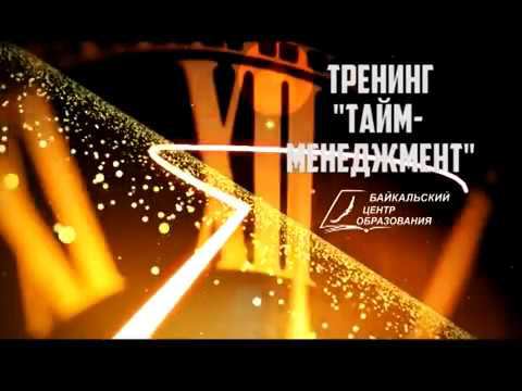 Тренинг "Тайм менеджмент"