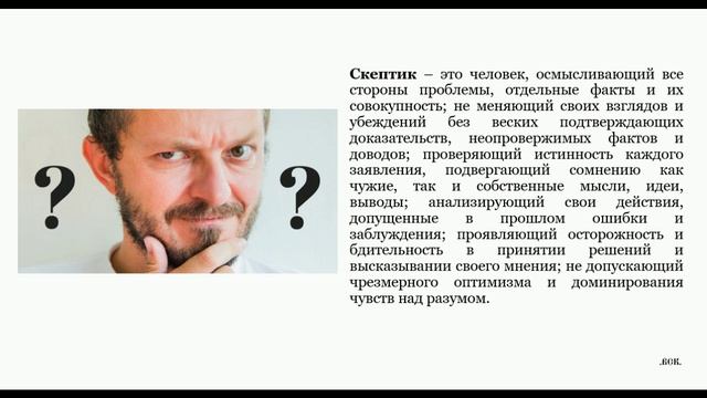 Что такое здравомыслие. Разумный скептицизм. mp4
