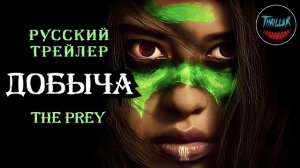 Добыча 2022 | Хищник 2022 русский трейлер