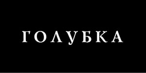 Голубка