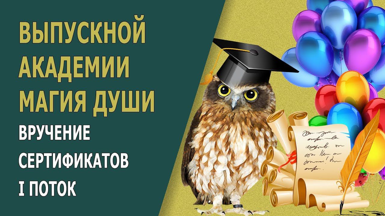 Первый выпуск Академии Магии. Вручение сертификатов.
