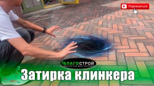 Затирка клинкера?? I Краснодар I Благострой123