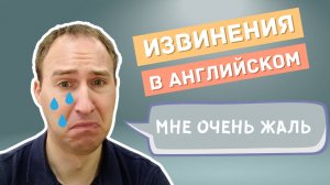 2 ТИПА ИЗВИНЕНИЯ в английском языке