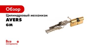Цилиндровый механизм из латуни Avers GM