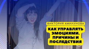 Как управлять эмоциями. Причины и последствия эмоций. Встреча с Викторией Амилуновой