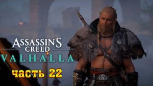 Assassin's Creed Valhalla: (Вальгалла) ➤ Прохождение #22 ➤ Люнден - Обескровить Пиявку