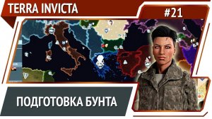 Тайная организация сопротивления / Terra Invicta: прохождение за Сопротивление #21