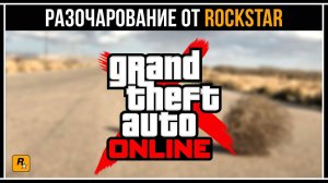 GTA 5 Online: Разочарование от Rockstar