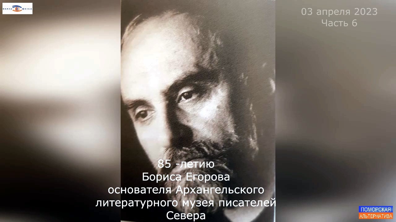 85-летию Бориса Егорова, основателя Архангельского литературного музея писателей Севера. Часть 6.