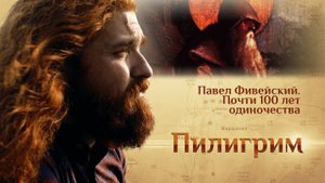 ПИЛИГРИМ. ПАВЕЛ ФИВЕЙСКИЙ. ПОЧТИ 100 ЛЕТ ОДИНОЧЕСТВА.mp4