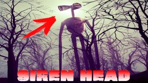 СИРЕНОГОЛОВЫЙ НАПУГАЛ МЕНЯ!ИГРА SIREN HEAD ПРОХОЖДЕНИЕ!ЮМОР И ПРИКОЛЫ 2020!ШОУ ХРИПЛОГО!SIRENHEAD!