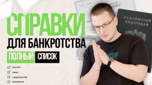 Какие документы необходимо собрать для прохождения процедуры банкротства