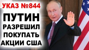 Путин разрешил покупать акции США. Указ №844. Запрет на иностранные акции снят!