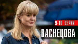 Васнецова 9-10 серия сериал мелодрама детектив Россия 1 2024