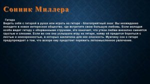 К чему снится Гитара . Сонник Миллера.