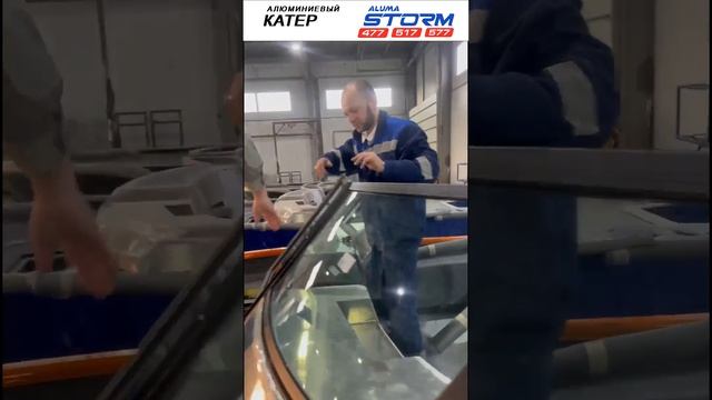 Видео с завода: Контроль монтажа каленого стекла на Aluma Storm (aluma-boats.ru)