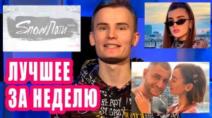 ЛУЧШЕЕ ЗА НЕДЕЛЮ | Новости Первого | Ольга Бузова и Дава | Дина Саева | SNOWПати 20\21