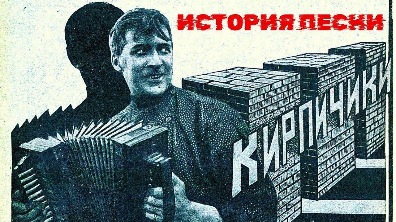 "Кирпичики". История песни. Как появился на свет главный нэпманский шлягер.