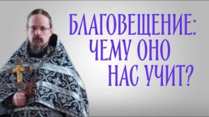 Чему нас учит ответ Богородицы Архангелу Гавриилу?