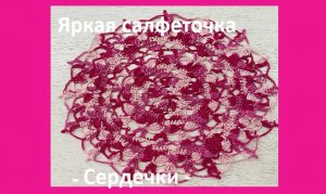 Яркая салфетка "Сердечки" , вязание крючком