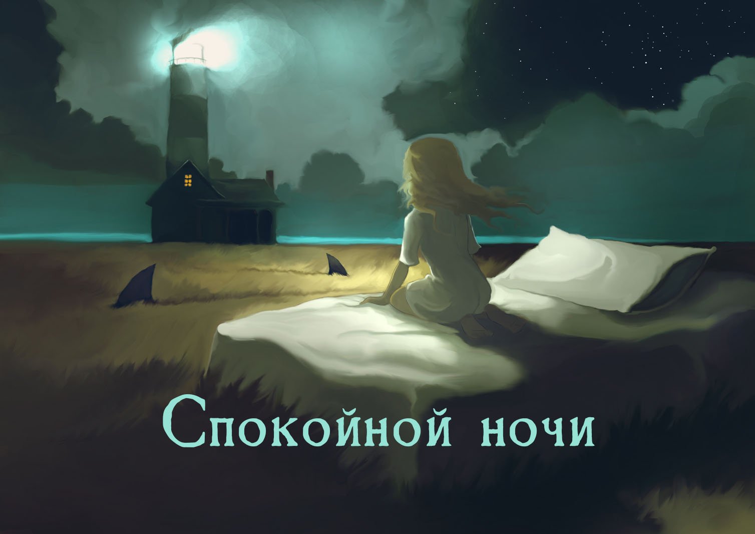 Доброй Ночи Сладких Снов! Пожелание Доброй Ночи. Открытка Спокойной Ночи