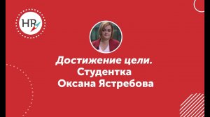 Студентка Оксана Ястребова — о школе HR компас