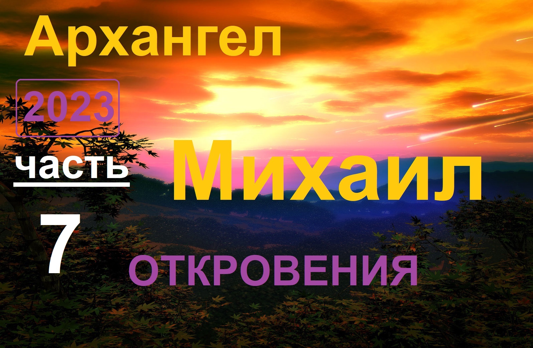 Архангел Михаил 7 _ Откровения (ченнелинг) Быть в форме? Менять себя?